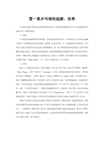 第一章乒乓球的起源
