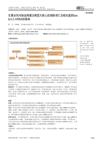 生黄合剂对缺血再灌注模型大鼠心肌细胞凋亡及相关基因baxbcl-2mRNA的影响