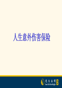 15--意外伤害保险