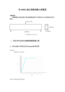 用ANSYS建立钢筋混凝土梁模型