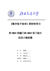 用CMOS传输门和CMOS非门设计边沿D触发器