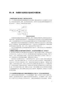 第一章传感器与检测技术基础思考题答案