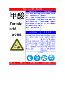 甲酸危害告知卡