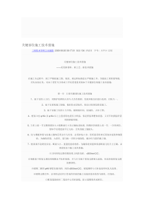 关键部位施工技术措施