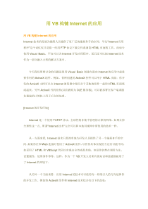 用VB构键Internet的应用