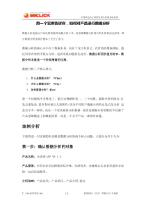 用一个实例告诉你,如何对产品进行数据分析