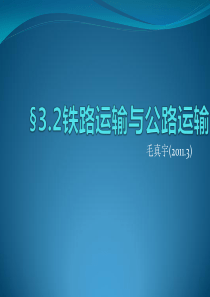 Zhener-schook 铁路运输and公路运输教学ppt