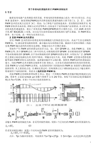 用于单相电机调速的单片PWM控制技术