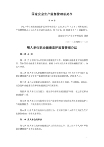 用人单位职业健康监护监督管理办法(国家安全生产监督管理总局令第49号)