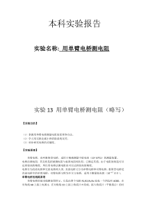 用单臂电桥测电阻带实验数据处理