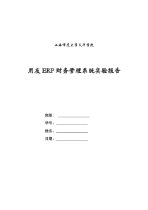 用友ERP财务管理系统实验报告模板