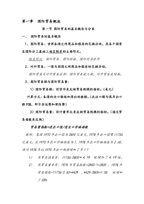 第一章国际贸易概述