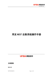 用友NC57操作手册-总账管理