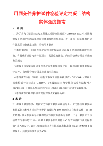 用同条件养护试件检验评定混凝土结构实体强度指南