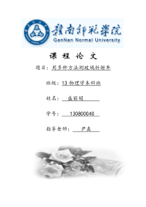 用多种方法测玻璃的折射率(盛)