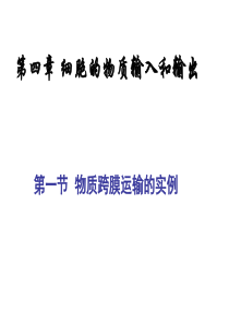 _第4章第1节物质跨膜运输