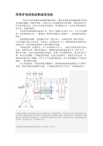 用异步电动机改制成发电机