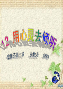 用心灵去倾听说课.