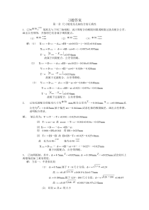 第一章尺寸精度及孔轴结合的互换性