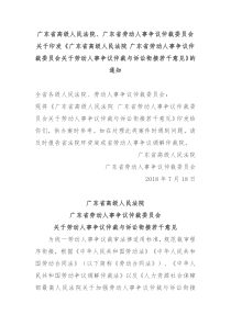 广东省高级人民法院广东省劳动人事争议仲裁委员会《关于劳动人事争议仲裁与诉讼衔接若干意见》的通知180