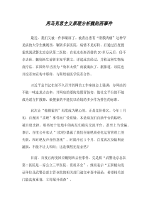 用马克思主义原理分析魏则西事件