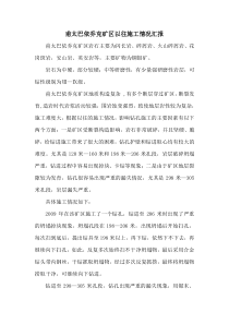 甫太巴依乔克矿区以往施工情况汇报