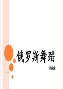 俄罗斯舞蹈
