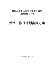 田堡一矿弹性工作日计划实施方案