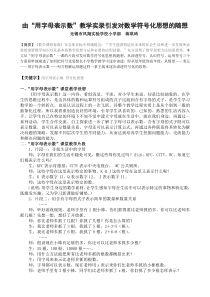 由“用字母表示数”课堂实录引发对符号化思想的随想--蒋琪琦