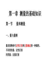 第一章测量的基础知识