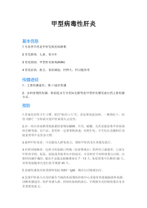 甲型病毒性肝炎