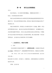 第一章现代企业管理概述