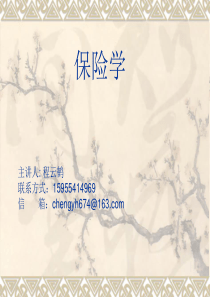1风险与保险