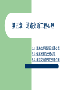 《交通心理学》第5章(上)交通工程心理