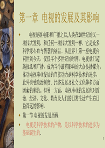 第一章电视的发展及其影响
