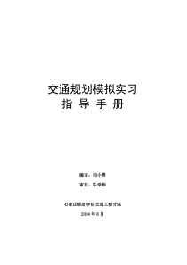 《交通规划模拟实习》指导书
