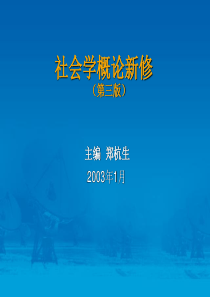第一章社会学的研究对象