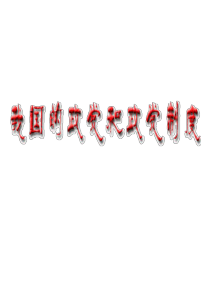 第45讲政党与政权