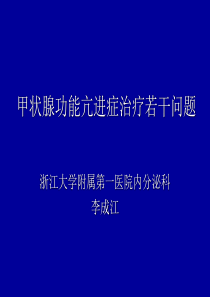甲亢治疗若干问题(李2)