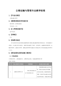 《公路运输与管理》专业课程标准