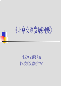 《北京交通发展纲要》(1)