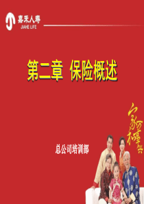 2-第二章保险概述
