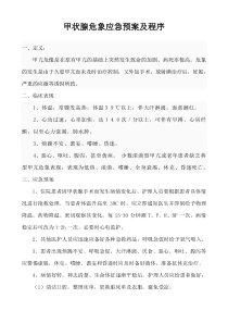 甲状腺机能亢进危象应急预案