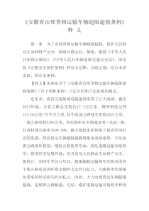 《安徽省治理货物运输车辆超限超载条例》释义