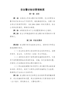 安全警示标识管理制度