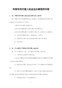 申领专利代理人执业证办事程序问答