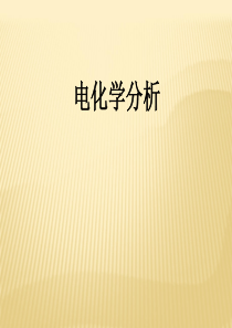 电位分析-上