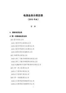电信业务分类目录2015版