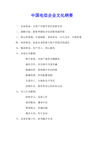 电信企业文化四位一体纲要