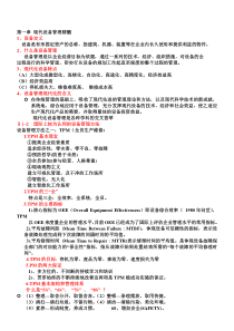 第一章要点现代设备管理精髓